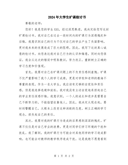 2024年大学生旷课检讨书