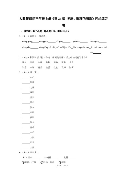 人教新课标三年级(上)《第24课 香港,璀璨的明珠》同步练习卷