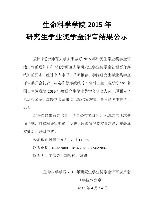 生命科学学院2015年研究生学奖学金评审结果公示