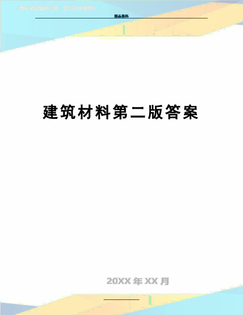 最新建筑材料第二版答案