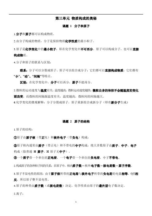 第三单元物质构成的奥秘知识点总结--九年级化学人教版上册