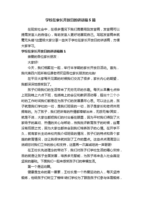 学校在家长开放日的讲话稿5篇