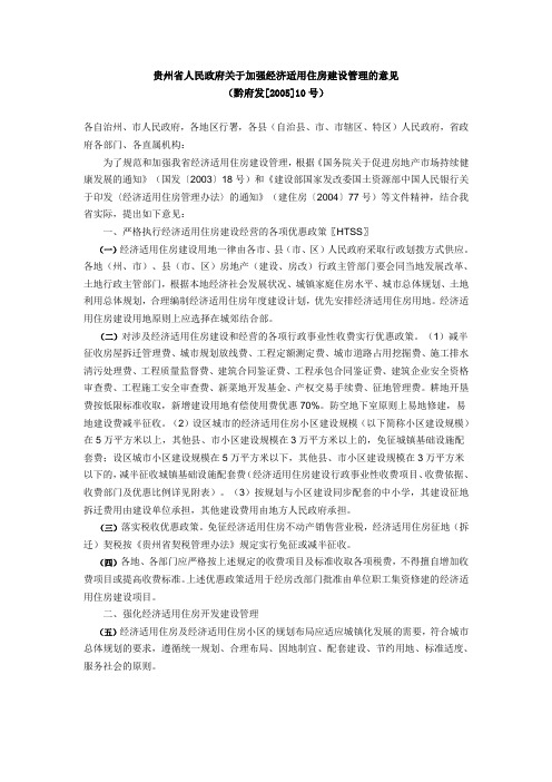 贵州省人民政府关于加强经济适用住房建设管理的意见0