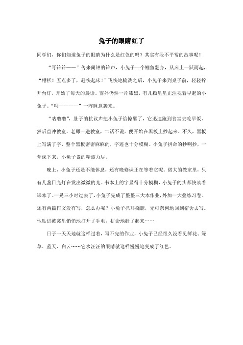 兔子的眼睛红了_初中初一作文500字