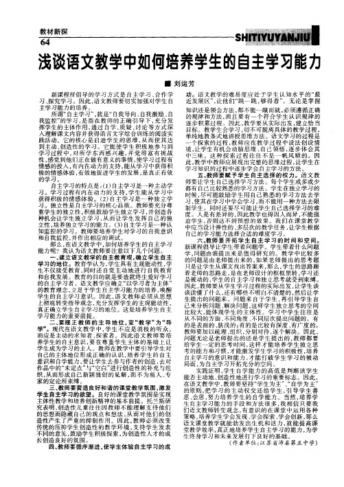 浅谈语文教学中如何培养学生的自主学习能力