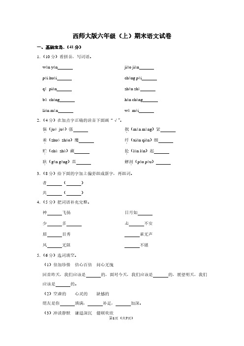 西师大版六年级(上)期末语文试卷