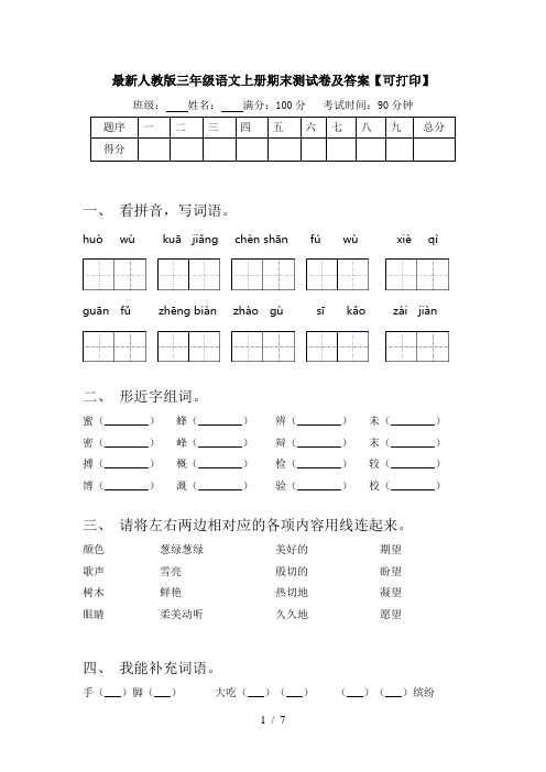 最新人教版三年级语文上册期末测试卷及答案【可打印】