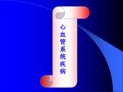病理--心血管系统疾病