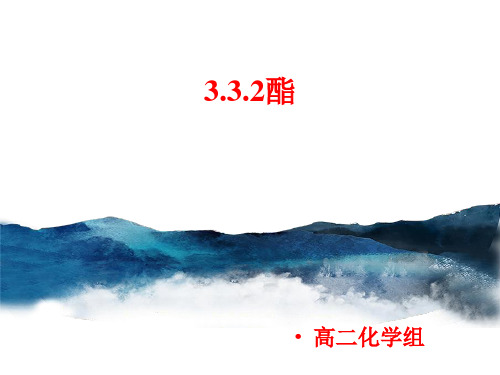 3.3 第2课时 酯 课件 人教版高中化学选修5