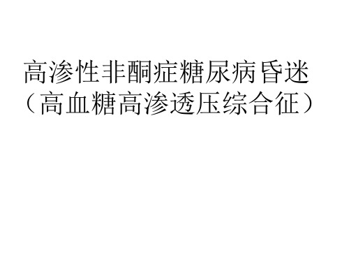 高血糖高渗透压综合征