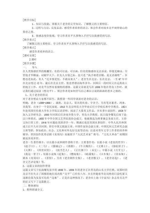 沪教版高中语文第三册想北平教案8
