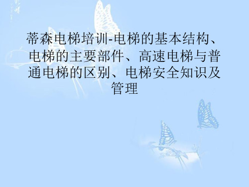 蒂森电梯培训-电梯的基本结构、电梯的主要部件、高速电梯与普通电梯的区别、电梯安全知识及管理