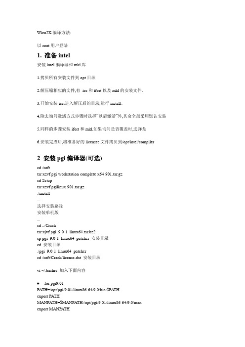 Wien2K编译方法