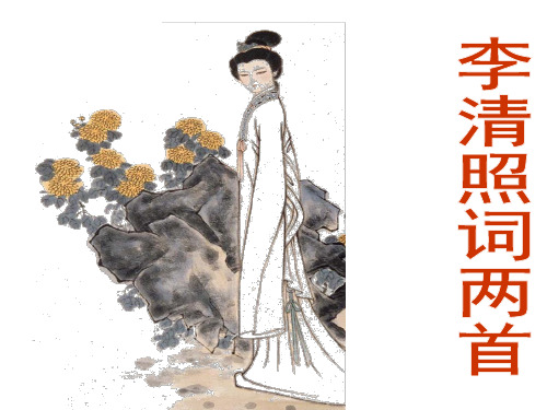 必修4   《李清照词两首》精品实用 上课ppt