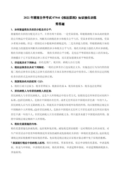 2021年湖南自学考试07946《税法原理》知识强化训练(简答题)