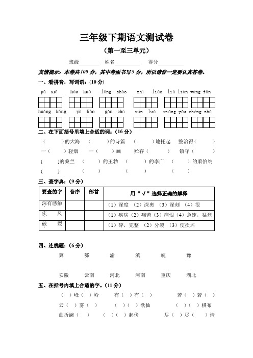 2018苏教版三年级语文下册第一至三单元月考试卷