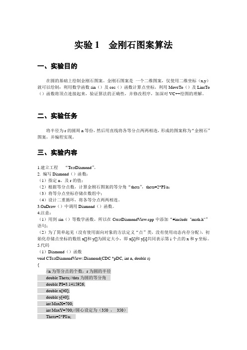 实验1  金刚石图案算法