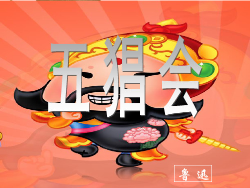《五猖会》课件