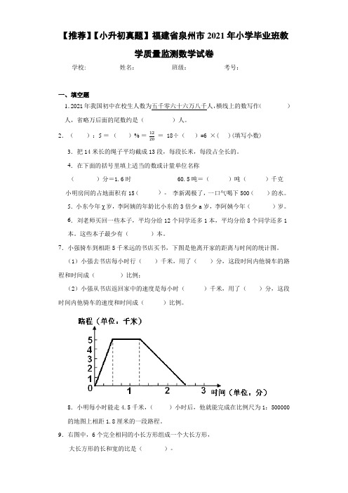 【推荐】【小升初真题】福建省泉州市2021年小学毕业班教学质量监测数学试卷