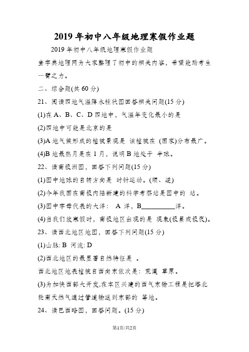 初中八年级地理寒假作业题