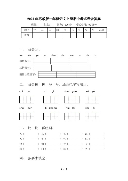 2021年苏教版一年级语文上册期中考试卷含答案