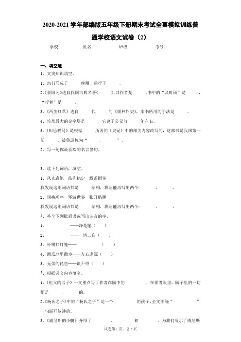 2020-2021学年部编版五年级下册期末考试全真模拟训练普通学校语文试卷(2)(word版含答案)