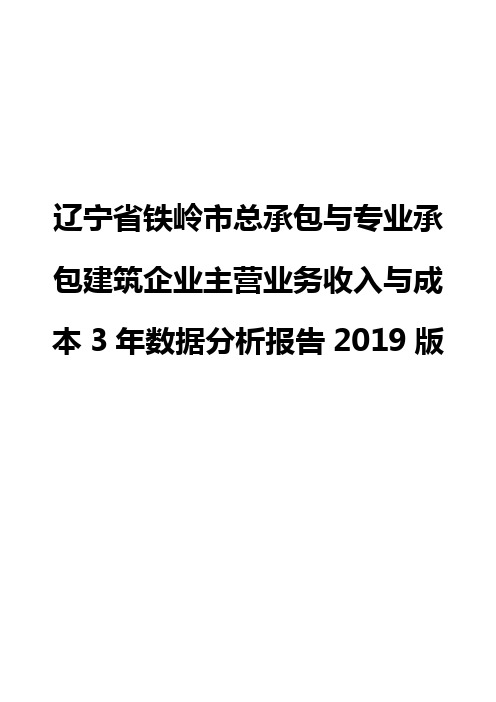辽宁省铁岭市总承包与专业承包建筑企业主营业务收入与成本3年数据分析报告2019版