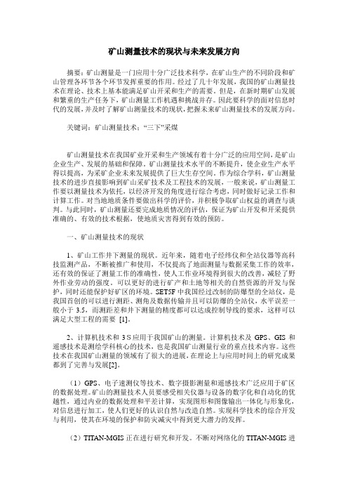 矿山测量技术的现状与未来发展方向