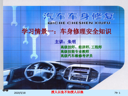 汽车车身修复-学习情景1安全知识79
