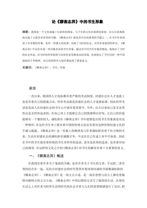 论《聊斋志异》中的书生形象