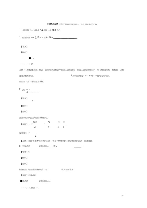 江苏省无锡市2017-2018学年高一上学期期末考试数学试题Word版含解析