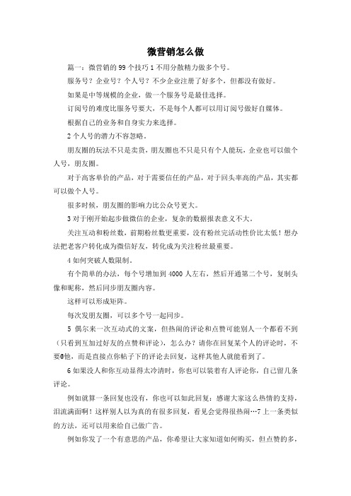 最新-微营销怎么做 精品