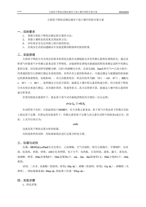 火焰原子吸收法测定城市干道土壤中的铅含量方案