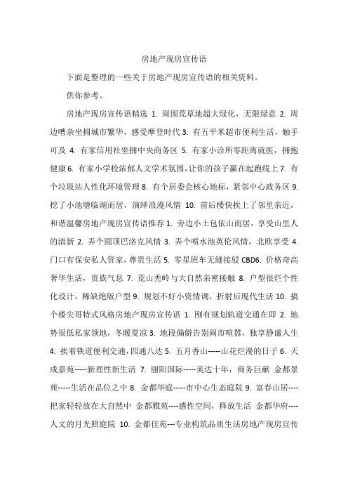 房地产现房宣传语