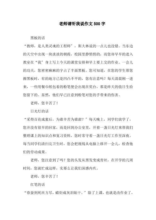 老师请听我说作文500字精选