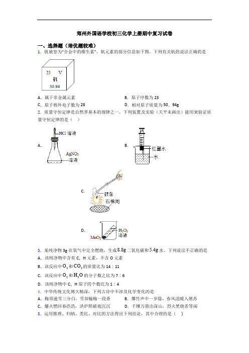 郑州外国语学校初三初三化学上册期中复习试卷