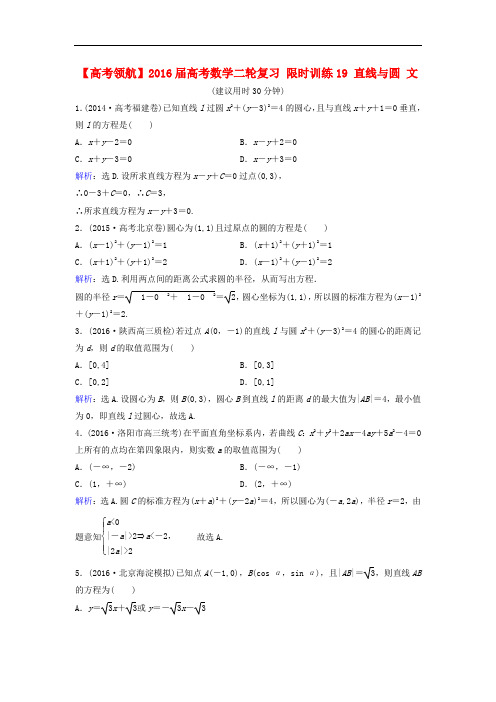 高考数学二轮复习 限时训练19 直线与圆 文
