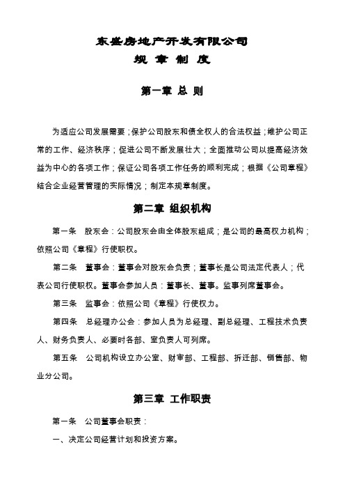 房地产开发有限公司规章制度汇编
