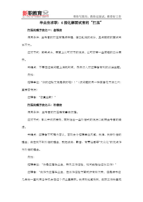 毕业生求职：6招化解面试官的“打压”