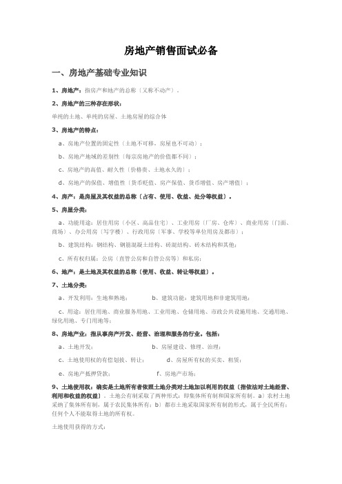 房地产销售面试必备