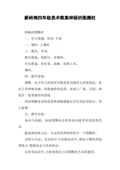 新岭南四年级美术教案神秘的图腾柱