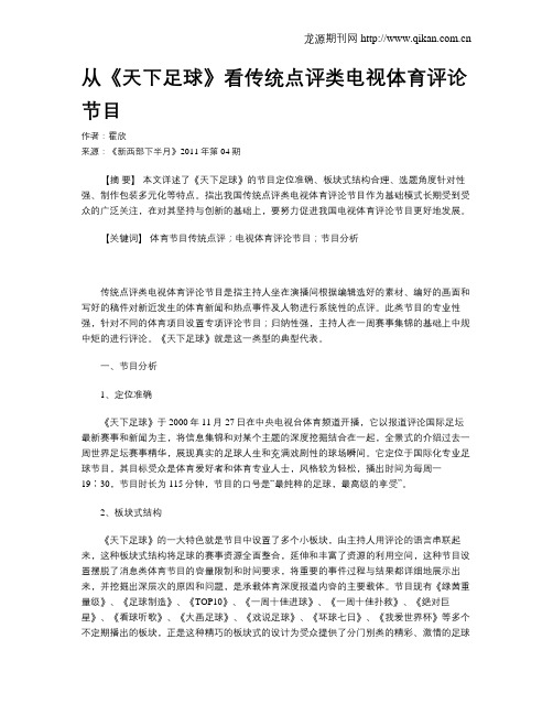从《天下足球》看传统点评类电视体育评论节目