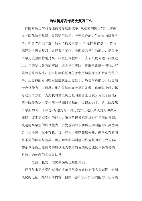 搞好高考历史复习工作