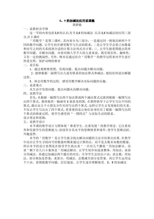 89的加减法应用说课教学设计
