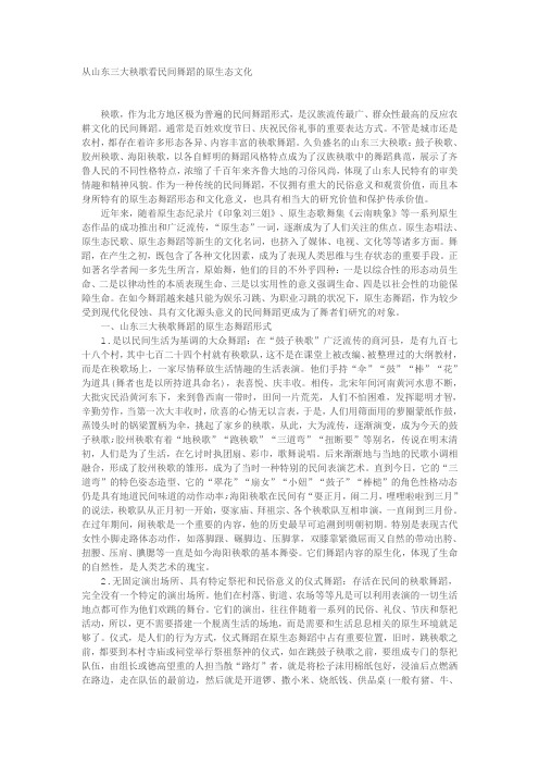 从山东三大秧歌看民间舞蹈的原生态文化