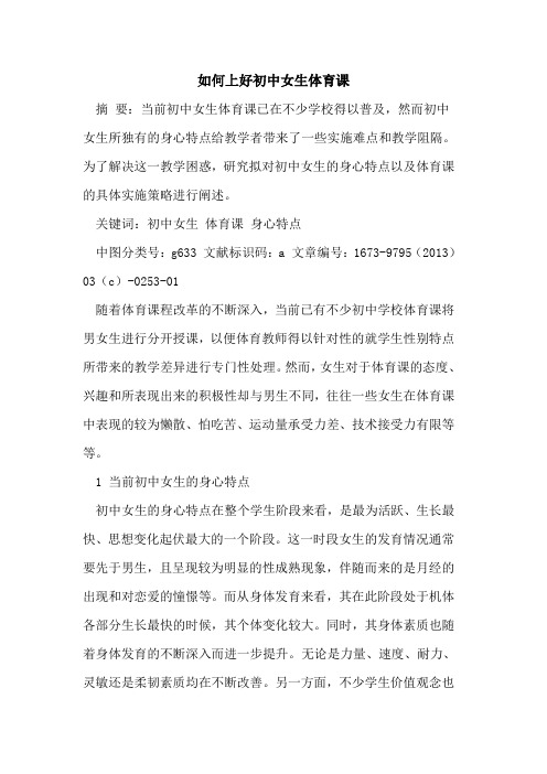 如何上好初中女生体育课