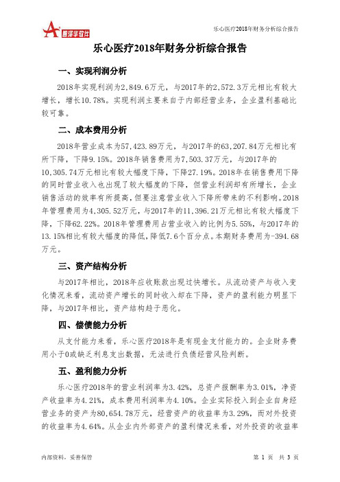 乐心医疗2018年财务分析结论报告-智泽华