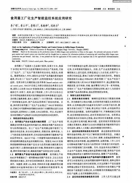 食用菌工厂化生产智能监控系统应用研究
