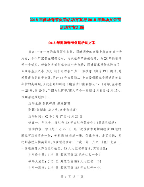 2018年商场春节促销活动方案与2018年商场父亲节活动方案汇编