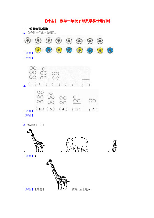 【精品】 数学一年级下册数学易错题训练
